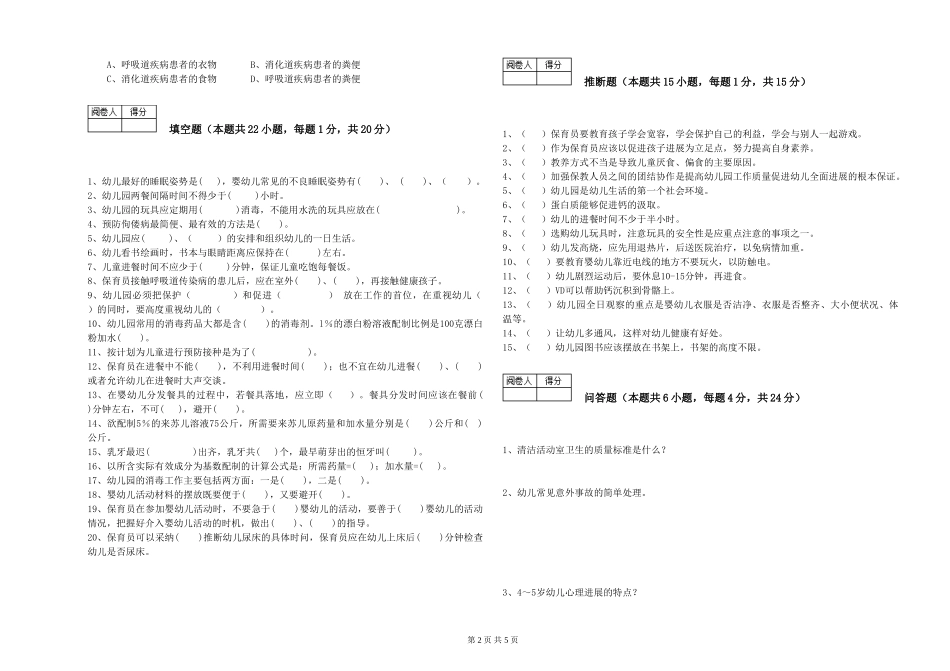 2024年三级保育员自我检测试卷B卷-含答案_第2页