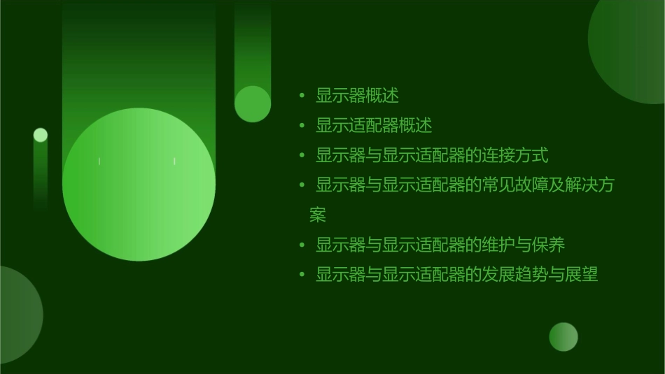 显示器显示适配器课件_第2页