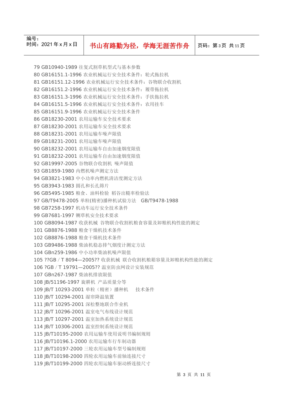 农业机械标准目录_第3页