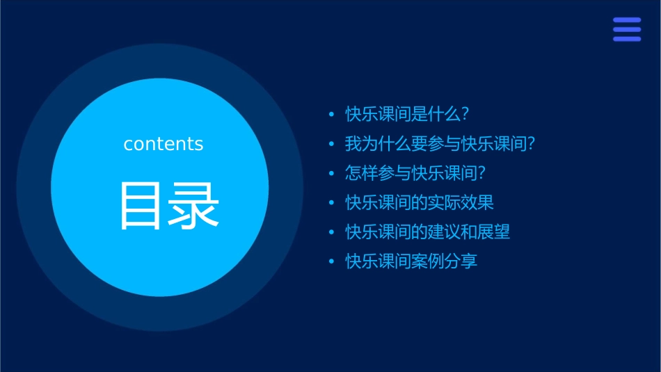 快乐课间我做主课件_第2页
