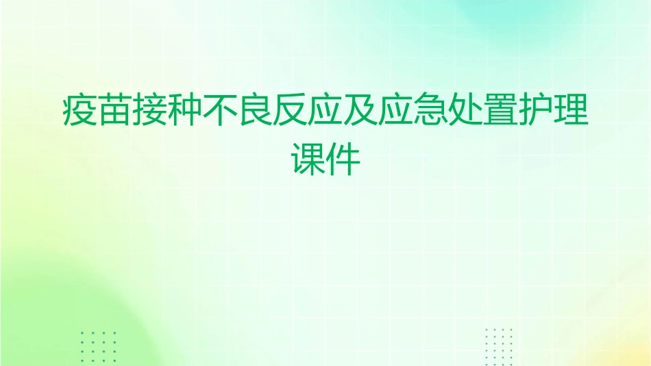 疫苗接种不良反应及应急处置护理课件_第1页
