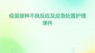 疫苗接种不良反应及应急处置护理课件