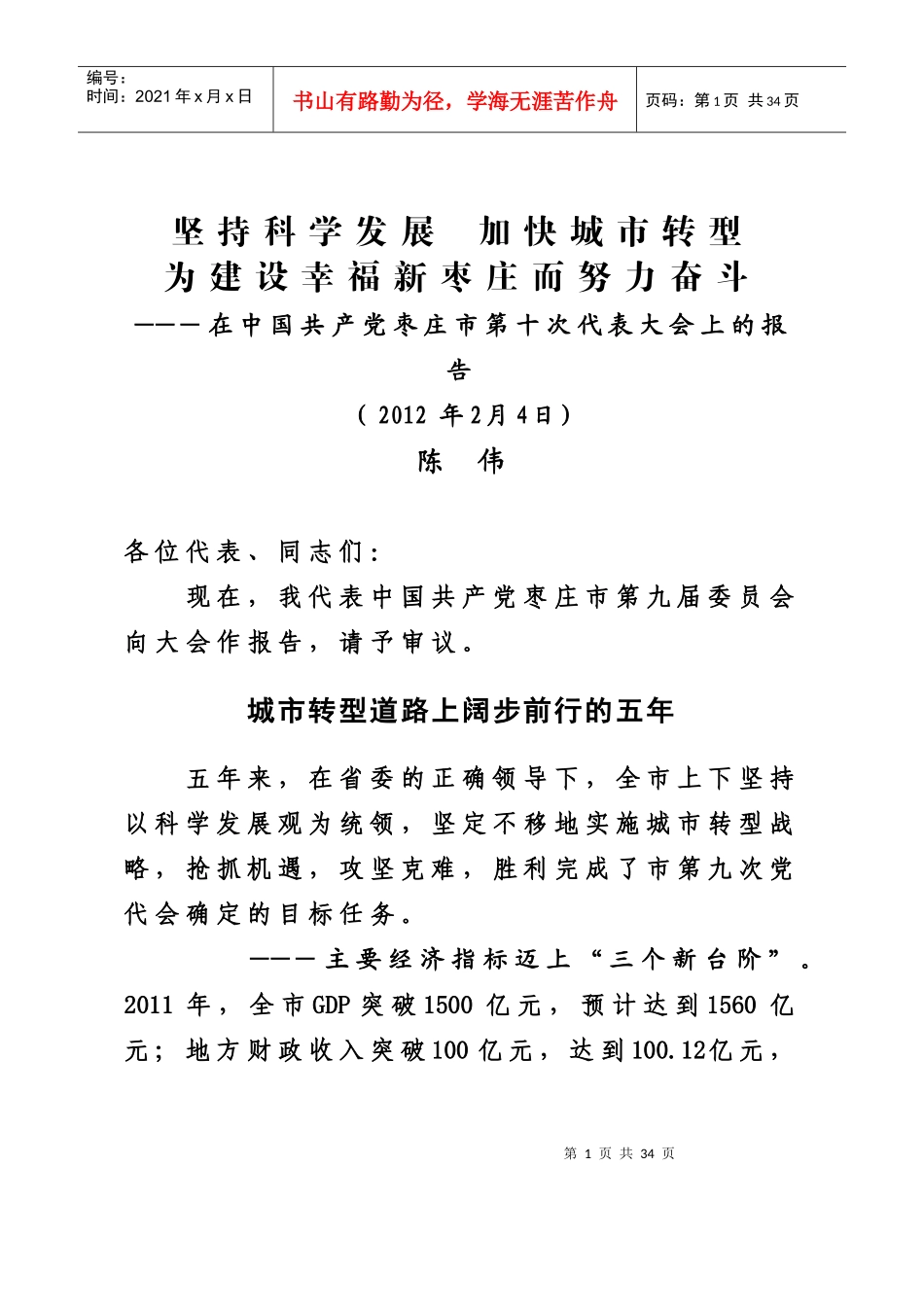 党代会报告(0203 印刷稿)_第1页