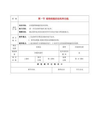 七年级生物上册 第3章 第1节 植物细胞的结构和功能教案1 苏教版-苏教版初中七年级上册生物教案