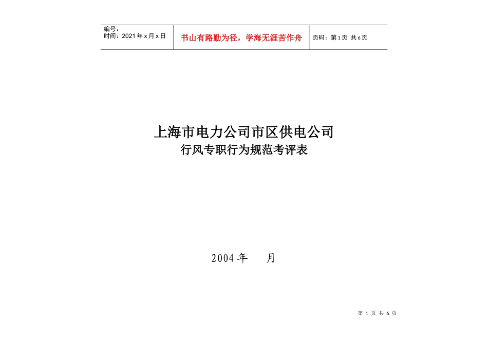上海市电力公司市区供电公司行风专职行为规范考评表_第1页