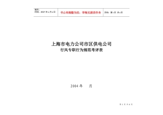 上海市电力公司市区供电公司行风专职行为规范考评表