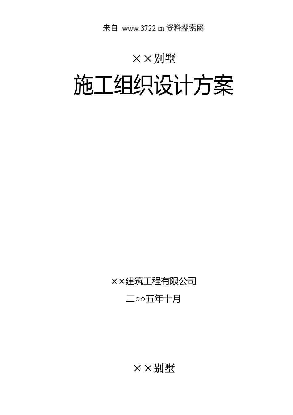 XX别墅施工组织设计方案(DOC 34页)_第1页