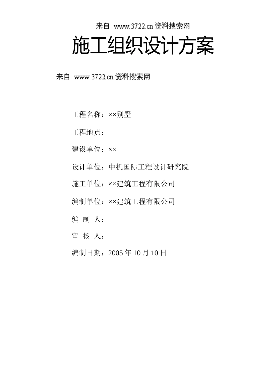 XX别墅施工组织设计方案(DOC 34页)_第2页