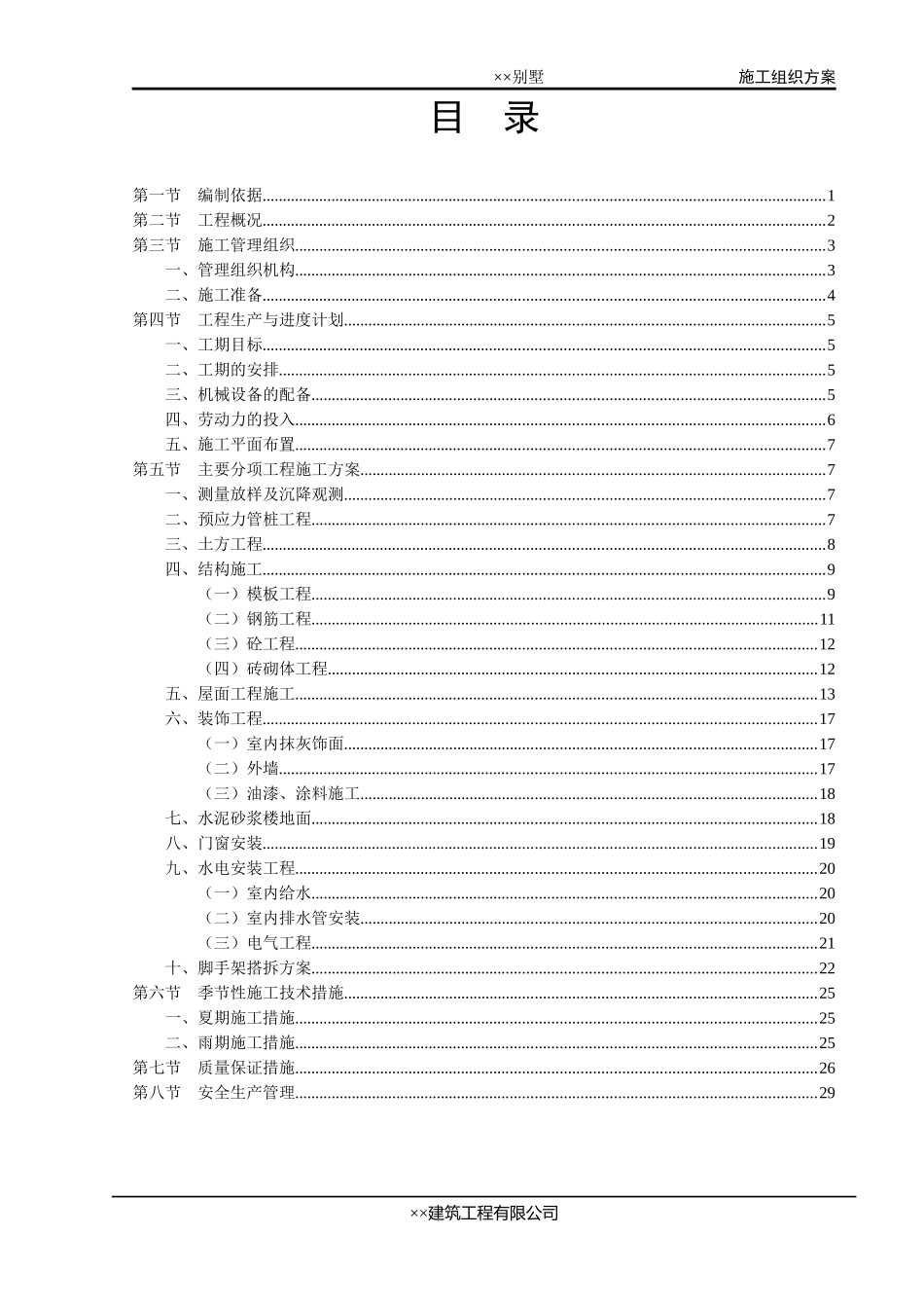 XX别墅施工组织设计方案(DOC 34页)_第3页