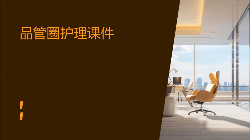 降低小儿肠造瘘口周围皮肤受损率 问题解决型QCC成果汇报品管圈护理课件_第1页