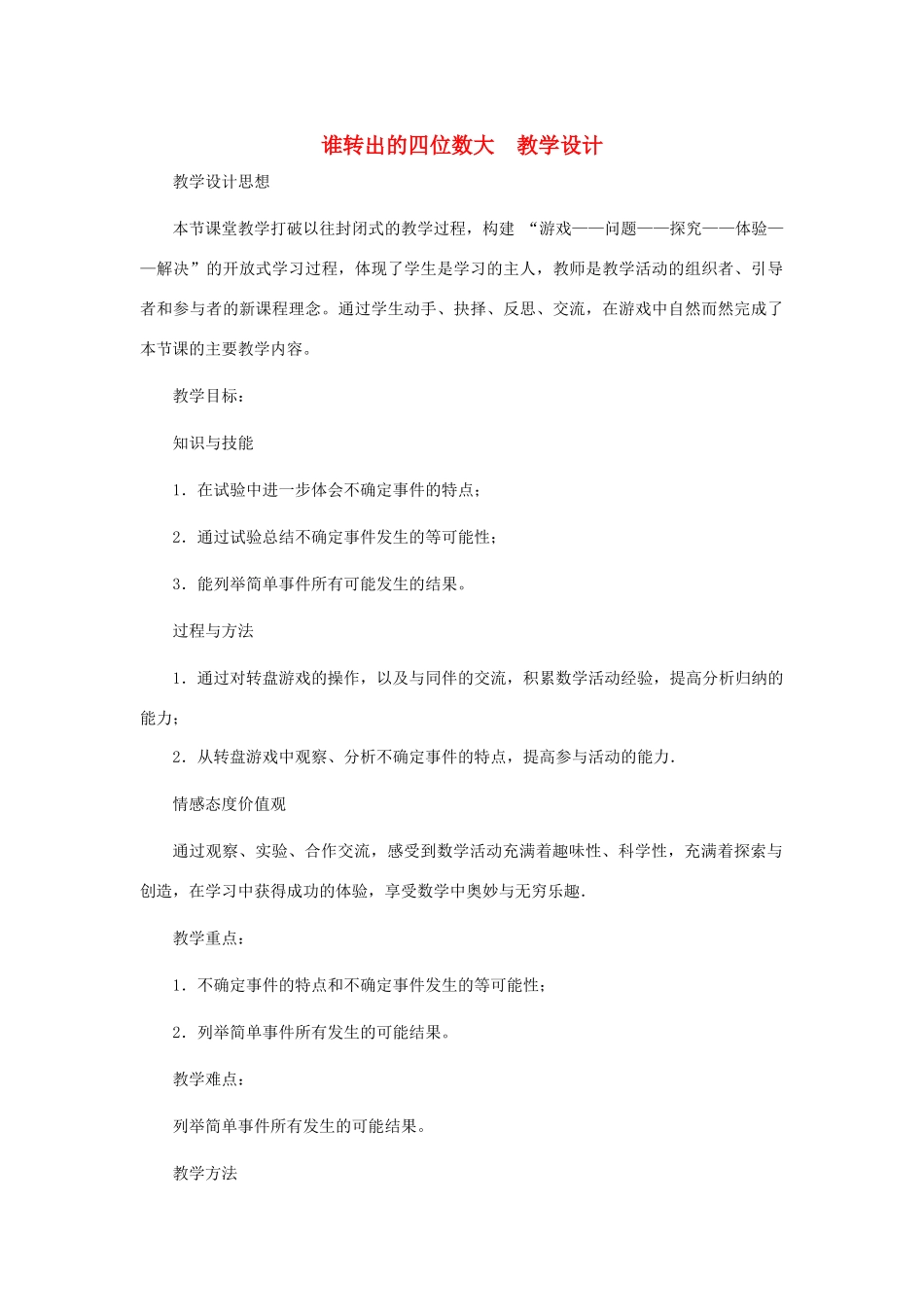 七年级数学上册 谁转出的四位数大教案 北师大版_第1页