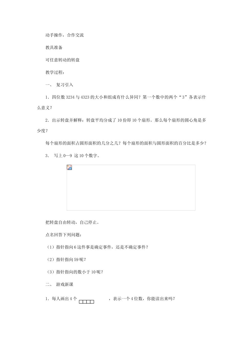 七年级数学上册 谁转出的四位数大教案 北师大版_第2页