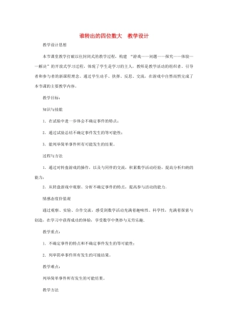 七年级数学上册 谁转出的四位数大教案 北师大版
