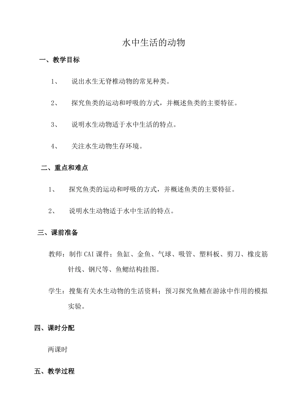 鲁科版九年级生物水中生活的动物教案_第1页
