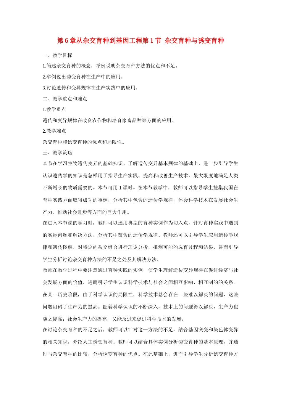 高中生物《杂交育种与诱变育种》教案10 新人教版必修2_第1页