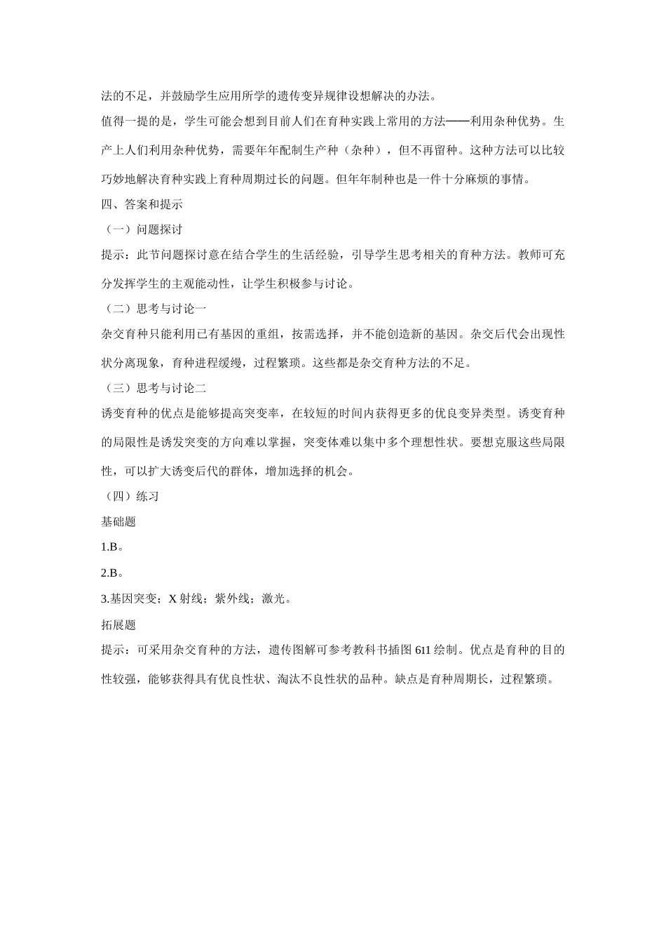 高中生物《杂交育种与诱变育种》教案10 新人教版必修2_第2页