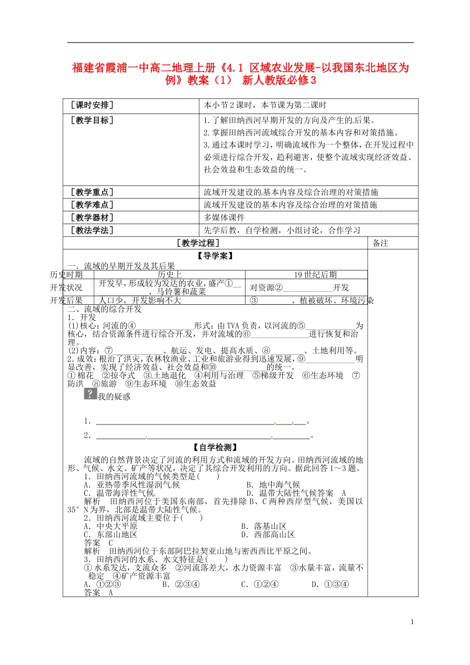 福建省霞浦一中高中地理上册《3.2 流域的综合开发-以美国田纳西河流域为例》教案（2） 新人教版必修3_第1页