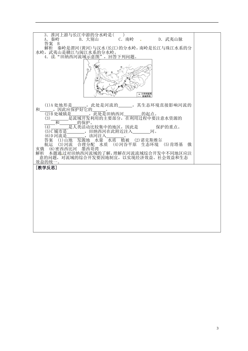 福建省霞浦一中高中地理上册《3.2 流域的综合开发-以美国田纳西河流域为例》教案（2） 新人教版必修3_第3页