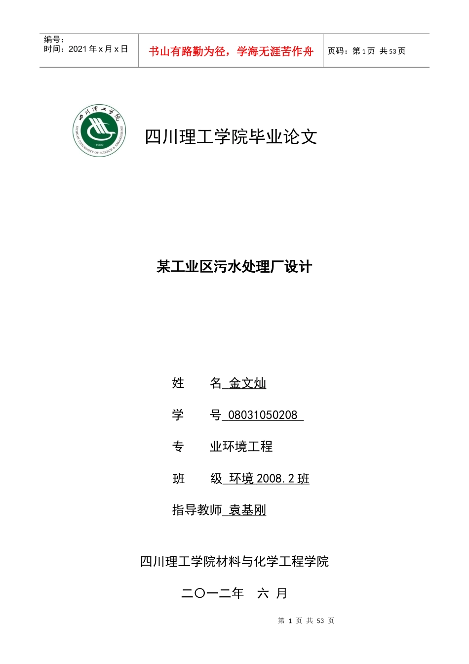 CASS工艺毕业设计环境工程污水处理_第1页