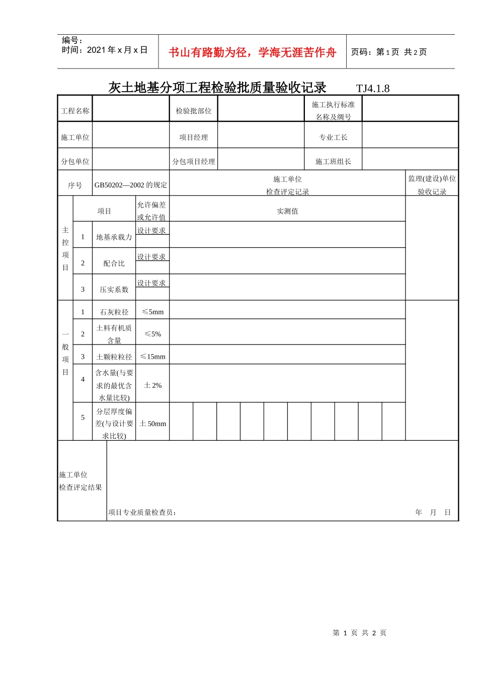 052 灰土地基分项工程检验批质量验收记录  Tj4-1-08_第1页