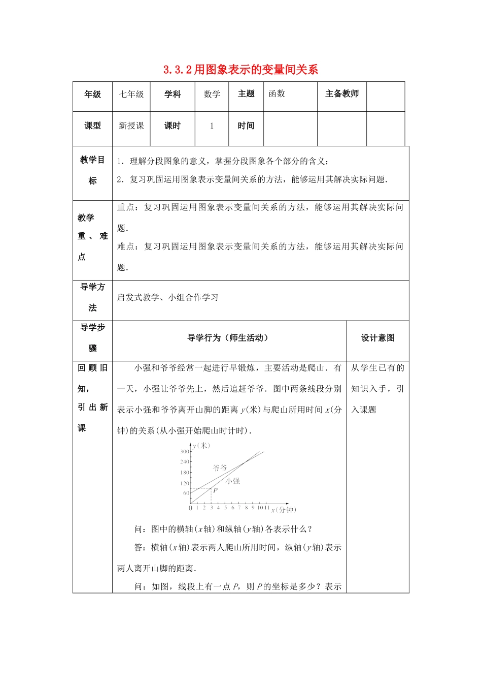 山东省济南市槐荫区七年级数学下册 第三章 变量之间的关系 3.3 用图象表示的变量间关系 3.3.2 用图象表示的变量间关系教案 （新版）北师大版-（新版）北师大版初中七年级下册数学教案_第1页