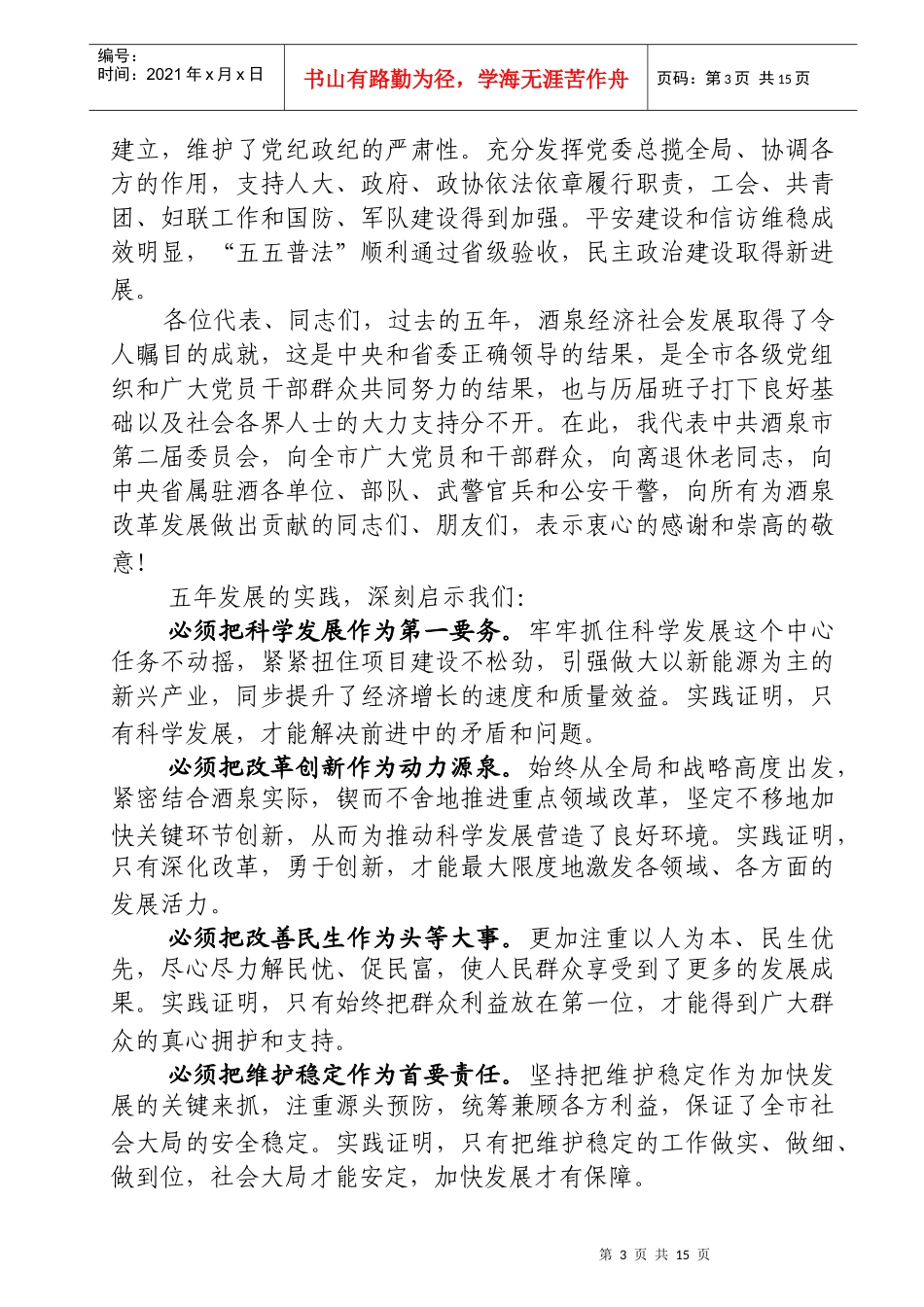 XXXX年酒泉市党代会报告 定稿(马光明)_第3页