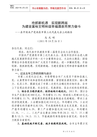 XXXX年酒泉市党代会报告 定稿(马光明)