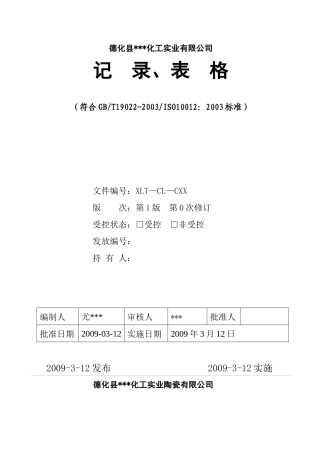 化工实业有限公司记录表格