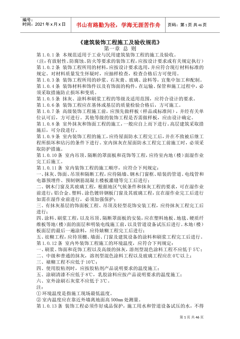 《建筑装饰工程施工及验收规范》(DOC46页)_第1页