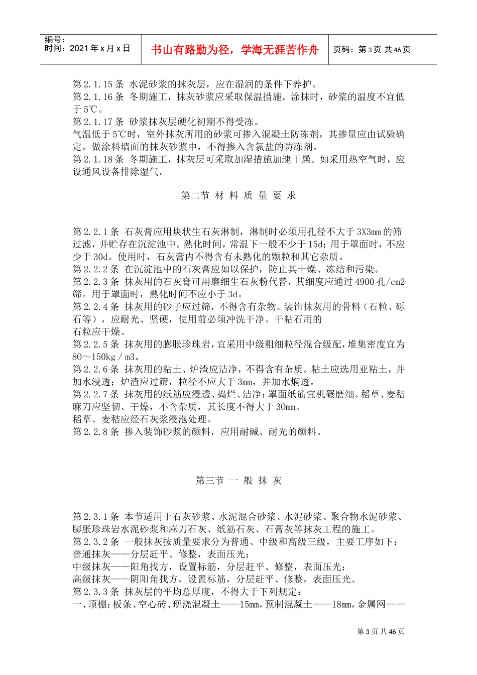 《建筑装饰工程施工及验收规范》(DOC46页)_第3页