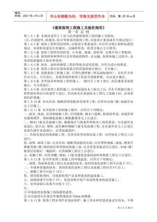 《建筑装饰工程施工及验收规范》(DOC46页)