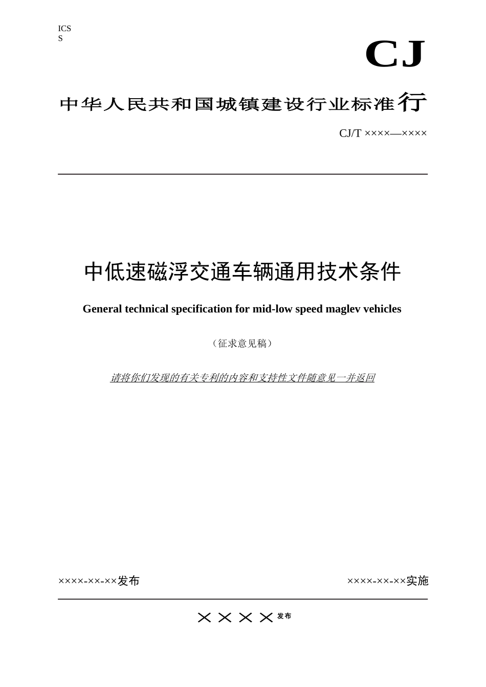 《中低速磁浮交通车辆通用技术条件》征求意见_第1页