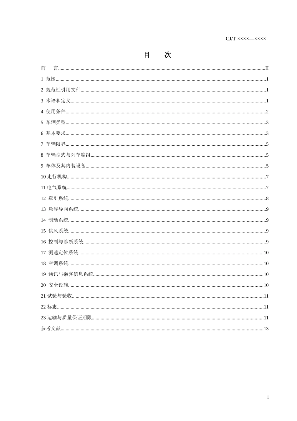 《中低速磁浮交通车辆通用技术条件》征求意见_第2页