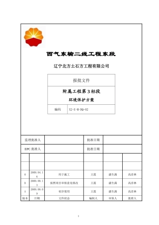 (修改) 环境保护方案(电子版)