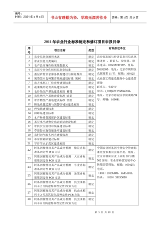 XXXX年农业行业标准制定和修订项目申报目录