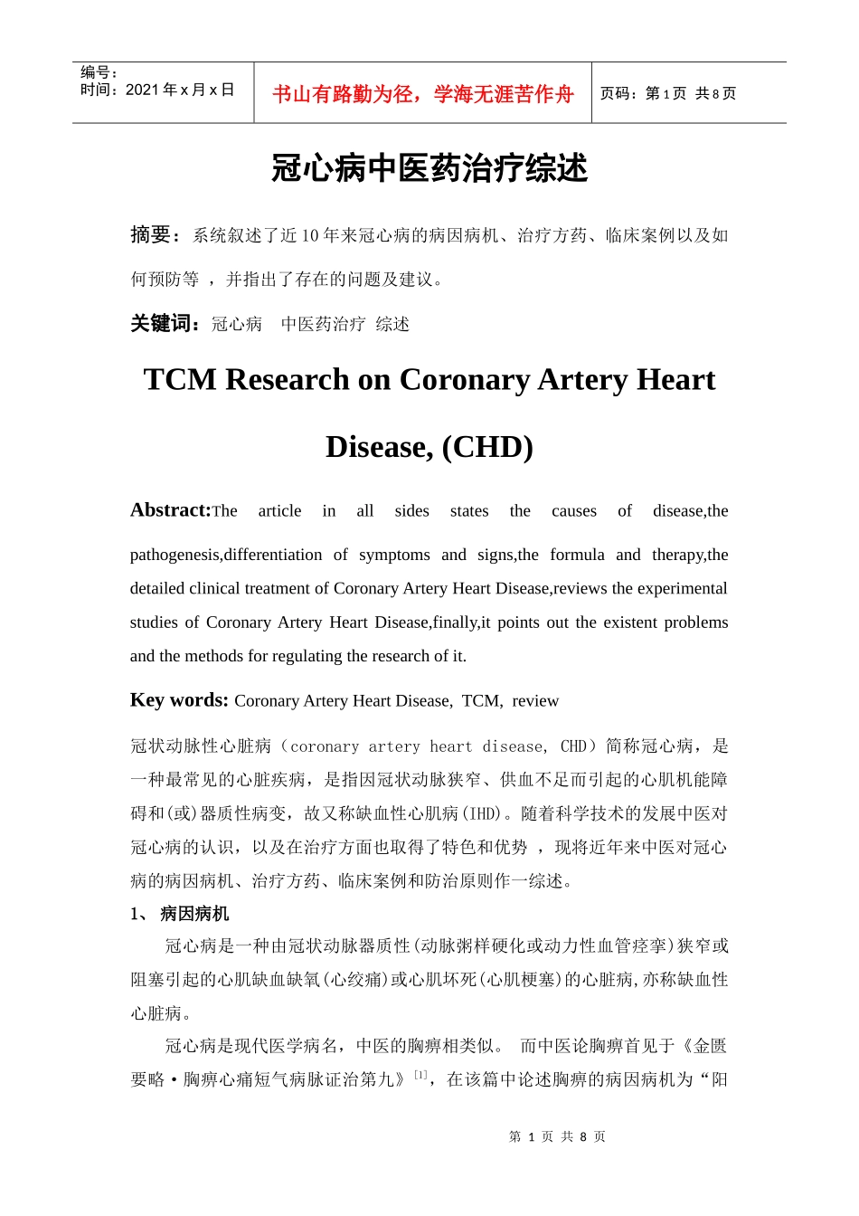 冠心病中医药治疗综述_第1页