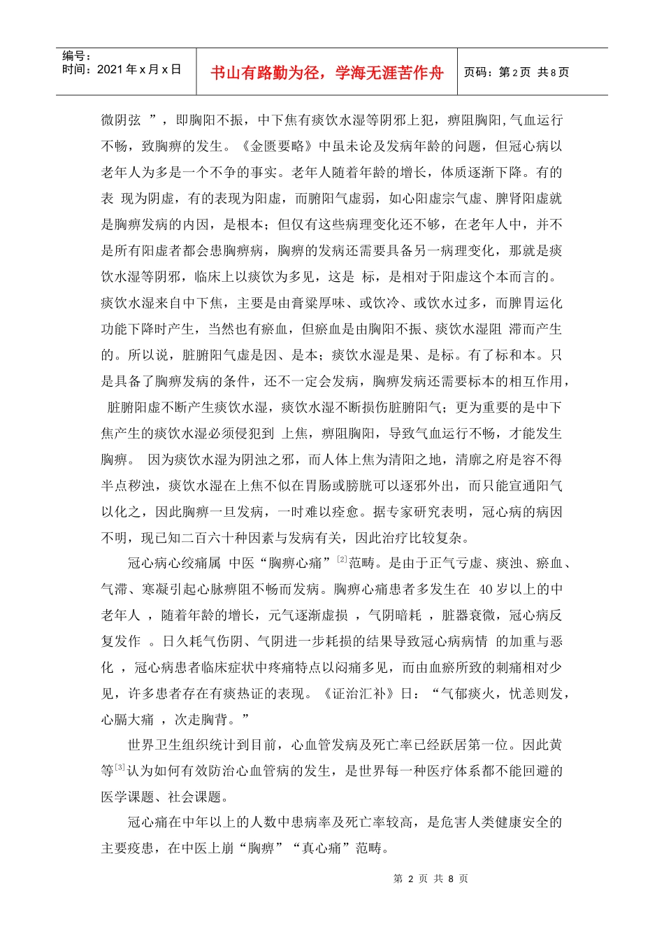 冠心病中医药治疗综述_第2页