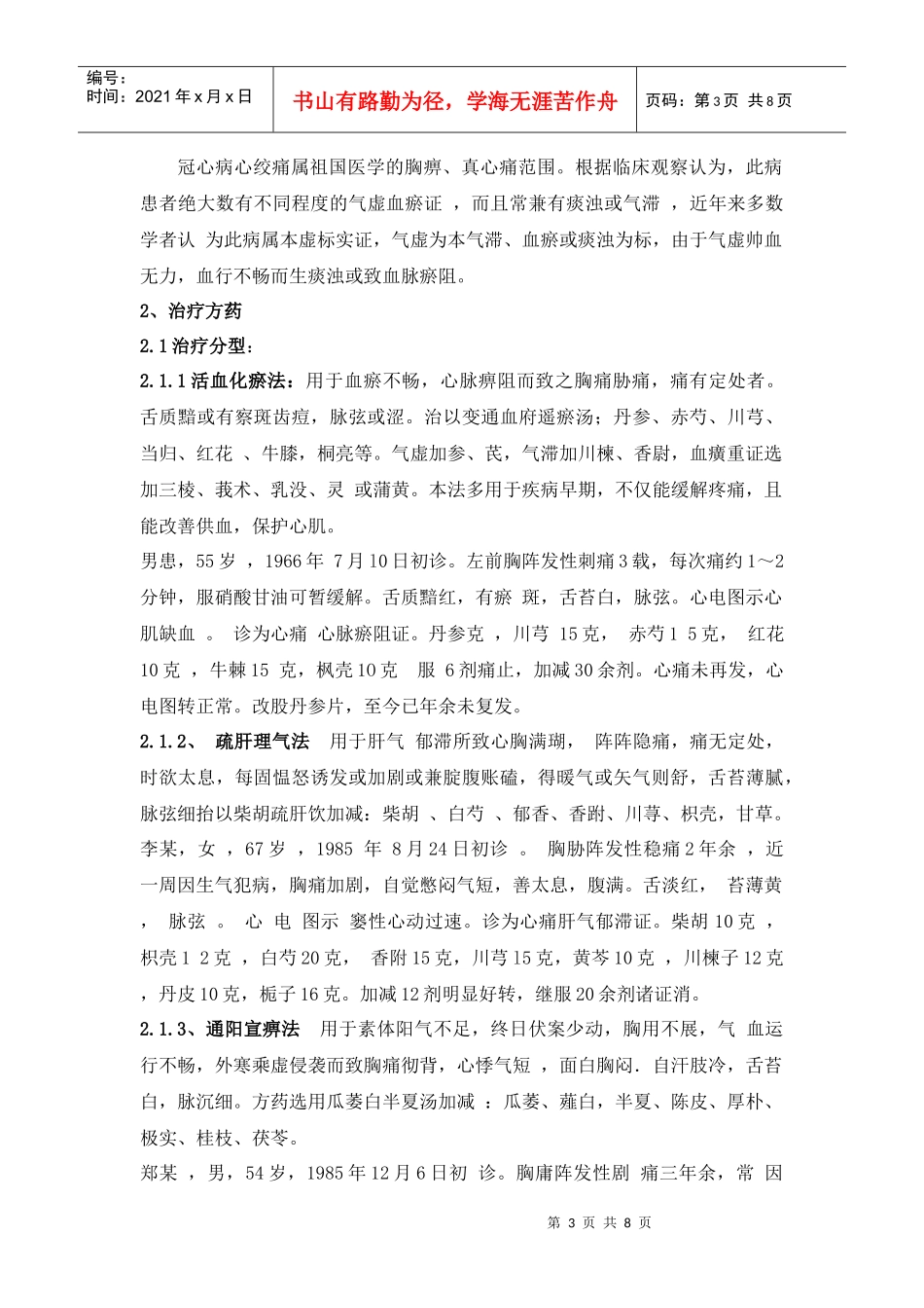 冠心病中医药治疗综述_第3页