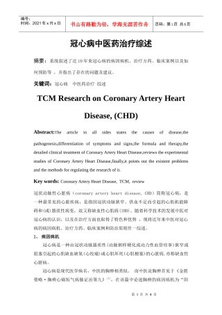 冠心病中医药治疗综述