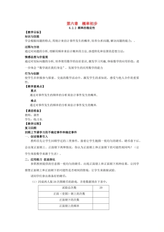 山东省东营市垦利区郝家镇七年级数学下册 第6章 频率初步 6.2.2 频率的稳定性教案 （新版）北师大版-（新版）北师大版初中七年级下册数学教案