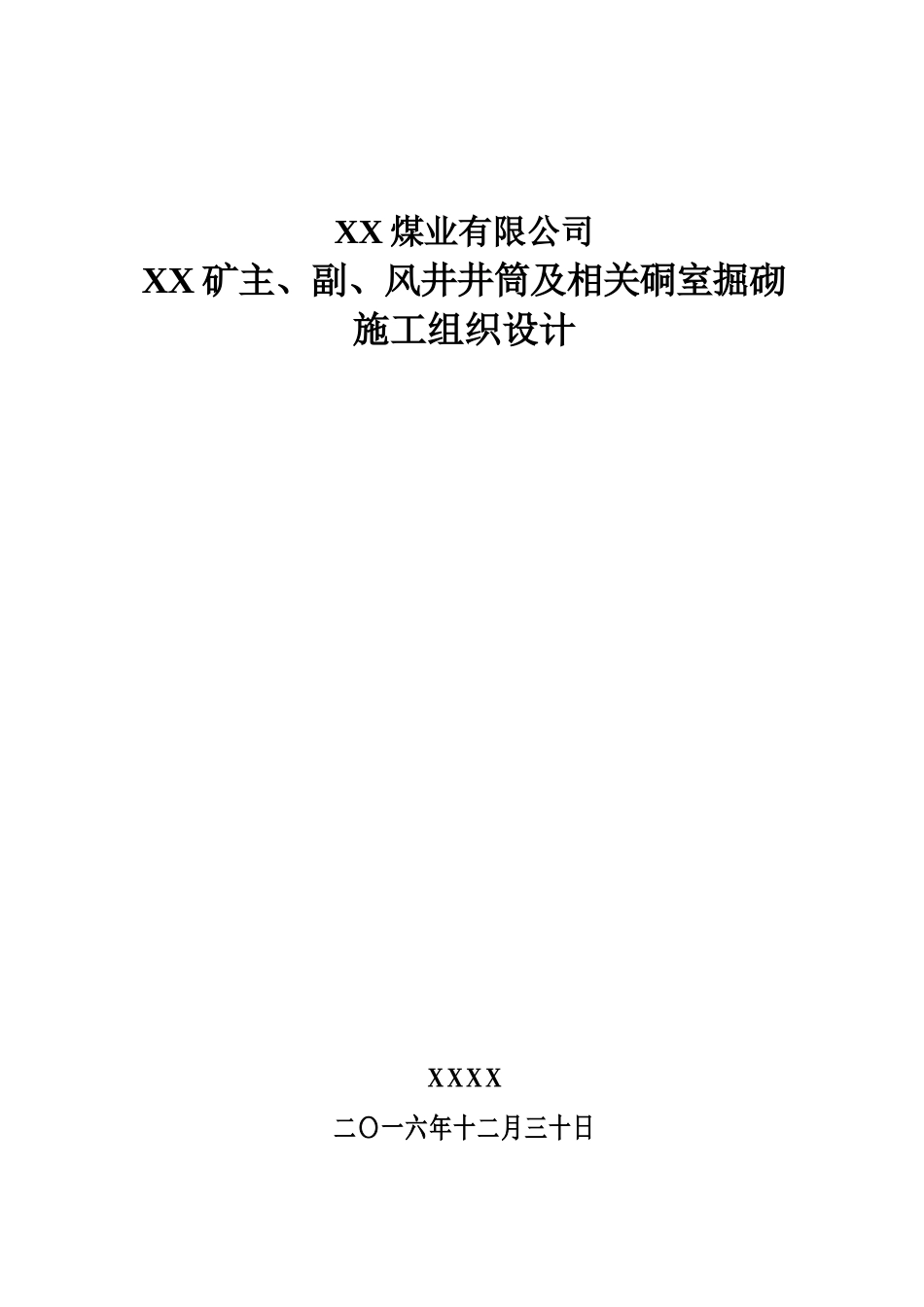 XX煤矿主副风井矿建施工组织设计_第1页