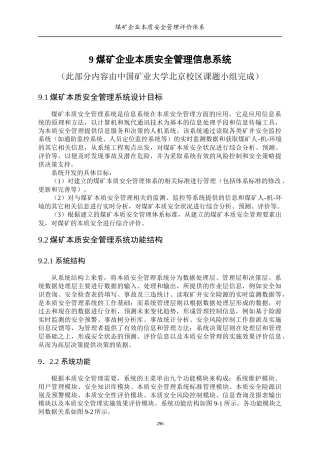 9煤炭企业本质安全管理信息系统