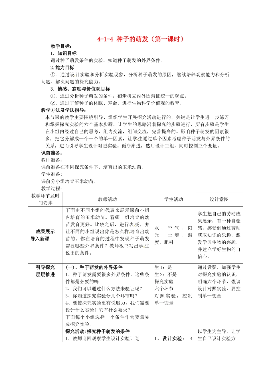 山东省枣庄市峄城区吴林街道中学八年级生物上册 4-1-4 种子的萌发（第一课时）教案 济南版_第1页