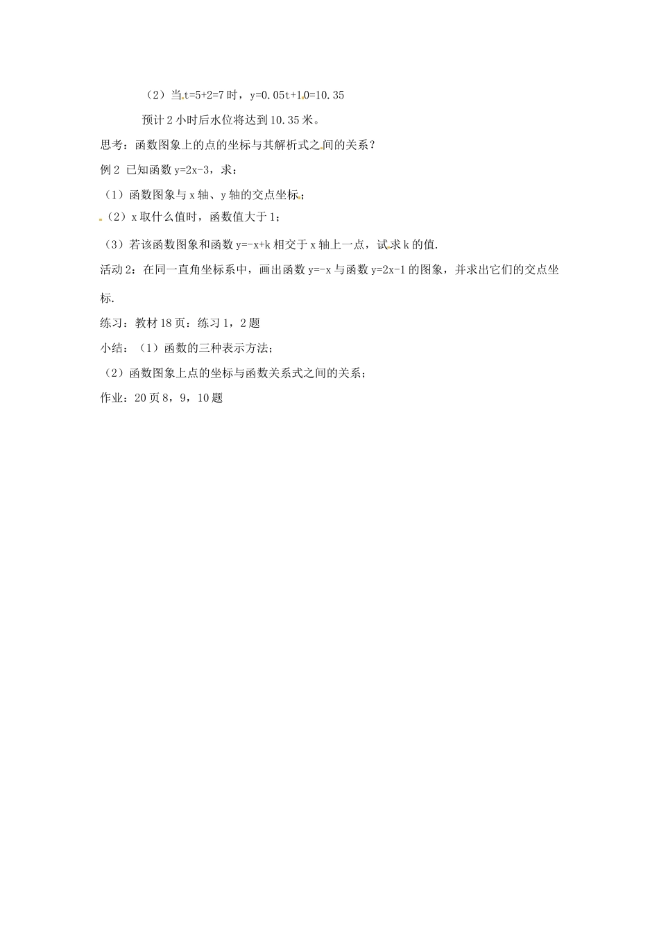 内蒙古巴彦淖尔市乌中旗二中八年级数学 课题11.1.3函数图象（二）教案 人教新课标版_第3页