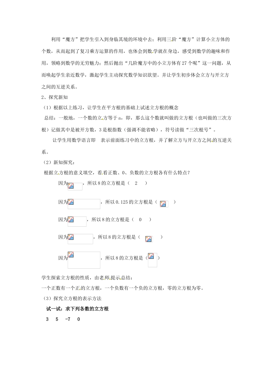 秋八年级数学上册 2.3 立方根说课稿 （新版）北师大版-（新版）北师大版初中八年级上册数学教案_第2页