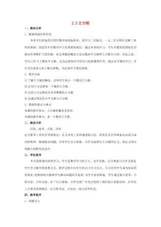 秋八年级数学上册 2.3 立方根说课稿 （新版）北师大版-（新版）北师大版初中八年级上册数学教案