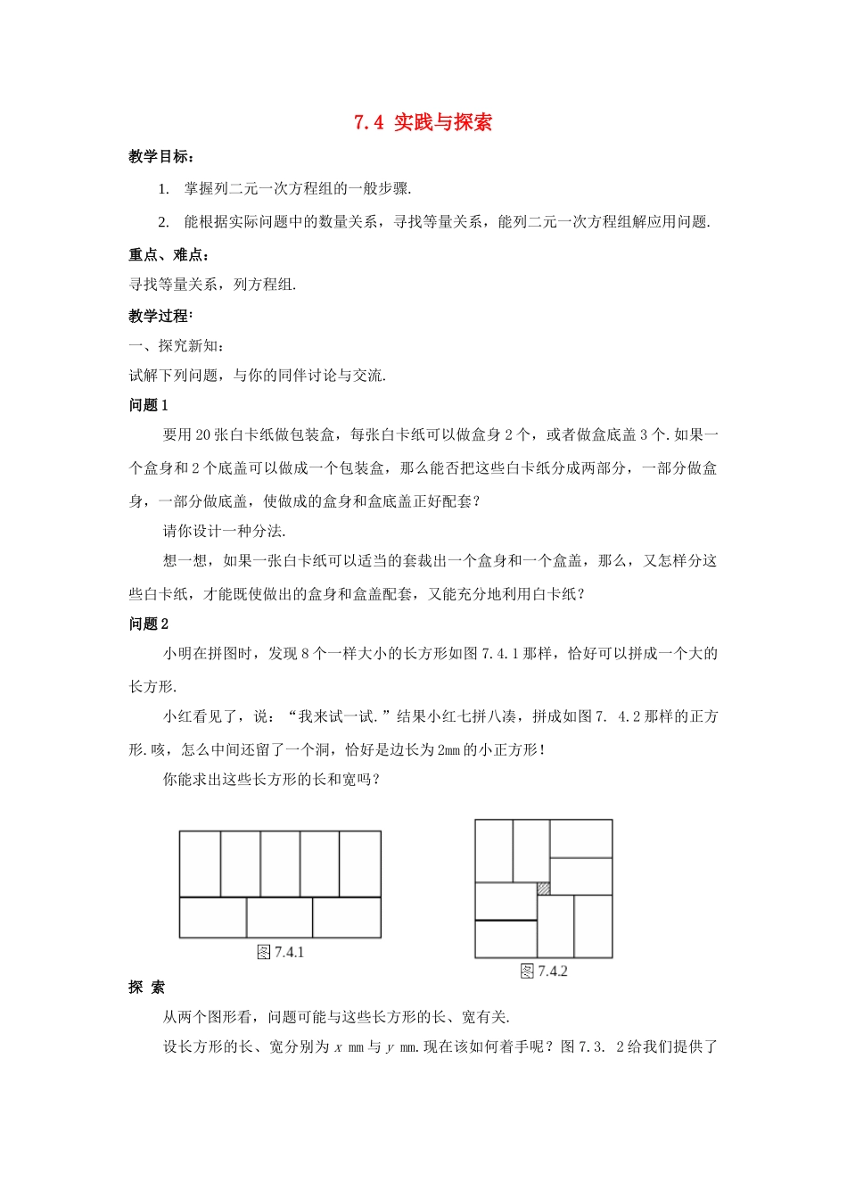 七年级数学下册 7.4《实践与探索》教案 （新版）华东师大版-（新版）华东师大版初中七年级下册数学教案_第1页