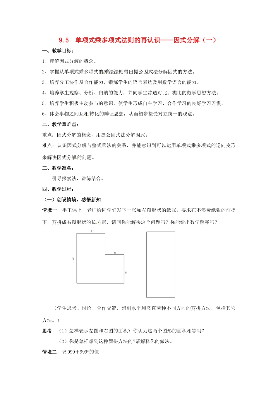 七年级数学下册《9.5 因式分解（一）》教案 苏科版-苏科版初中七年级下册数学教案_第1页