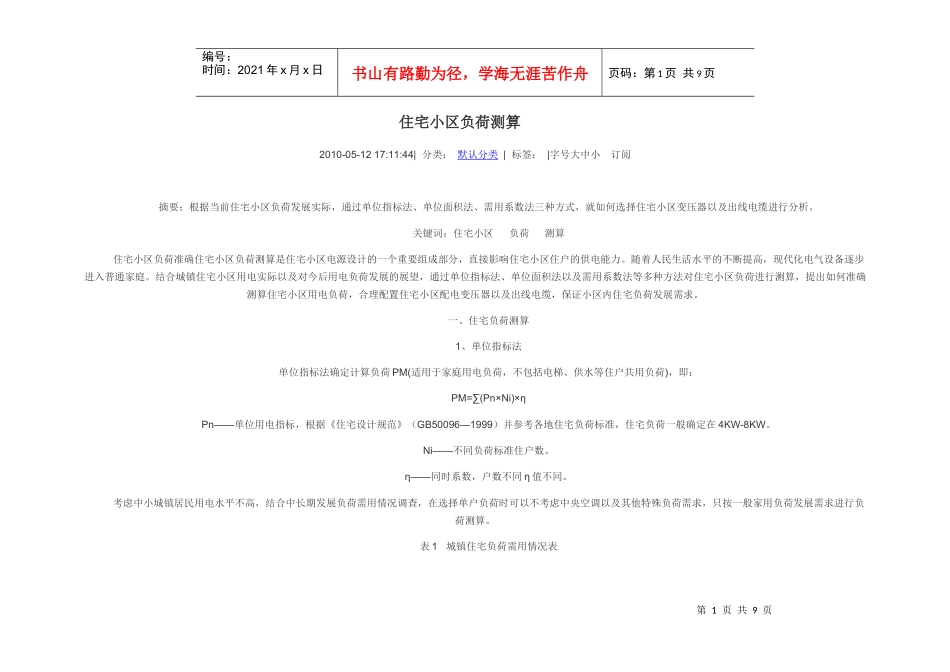 住宅小区负荷测算_第1页