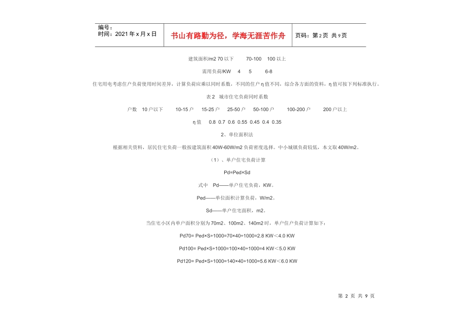 住宅小区负荷测算_第2页